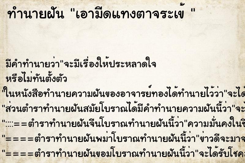 ทำนายฝันทำนายฝันเอามีดแทงตาจระเข้